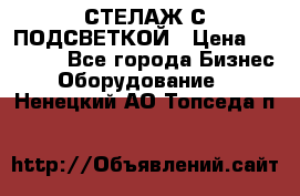 СТЕЛАЖ С ПОДСВЕТКОЙ › Цена ­ 30 000 - Все города Бизнес » Оборудование   . Ненецкий АО,Топседа п.